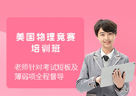 郑州美国物理竞赛培训班