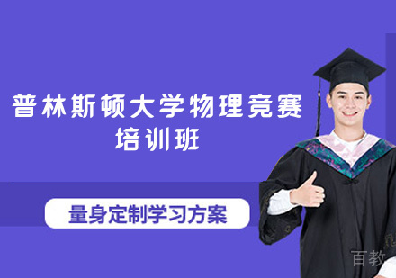 郑州普林斯顿大学物理竞赛培训班
