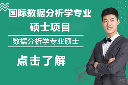 北京国际数据分析学专业硕士项目
