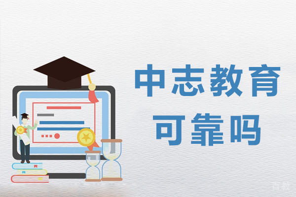 昆明中志教育可靠吗