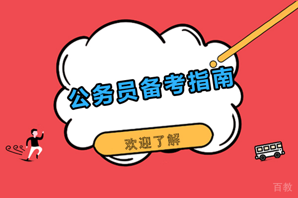 昆明公务员备考指南