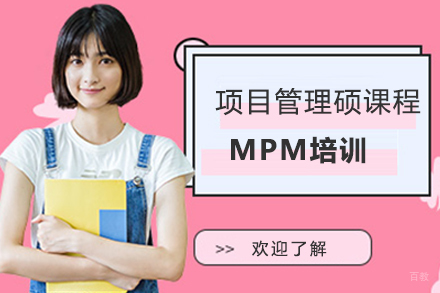 北京项目管理硕士课程