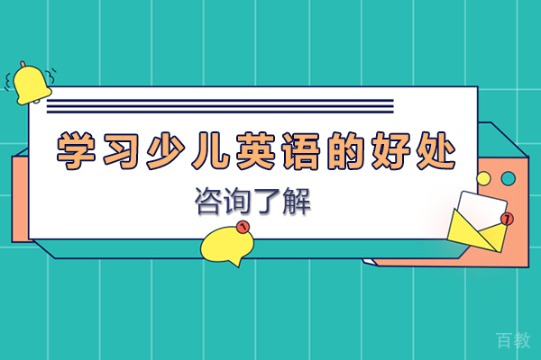 海口学习少儿英语的好处