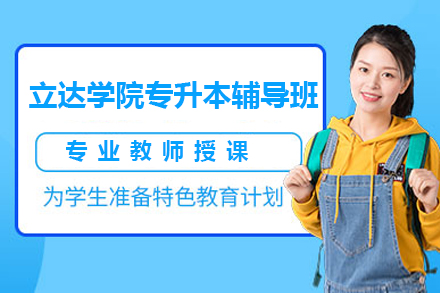 上海学历教育立达学院专升本辅导班