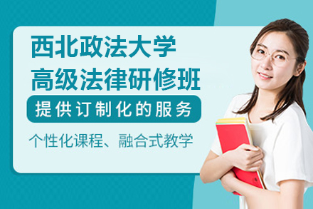上海学历教育培训-西北政法大学高级法律研修班