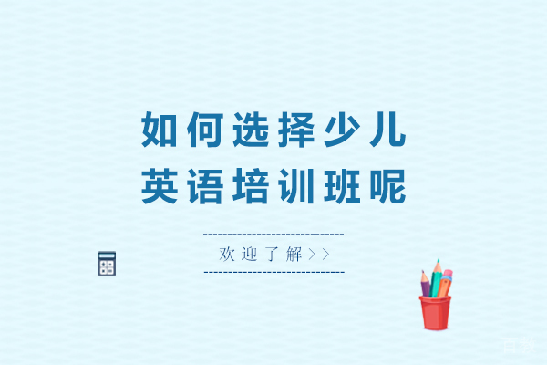 海口如何选择少儿英语培训班呢