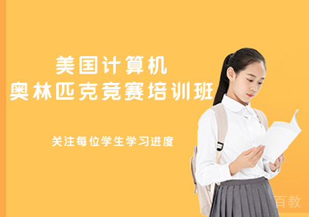 郑州美国计算机奥林匹克竞赛培训班