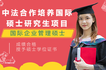 北京中法合作培养国际企业管理硕士研究生项目