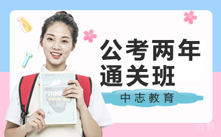昆明公考两年通关班