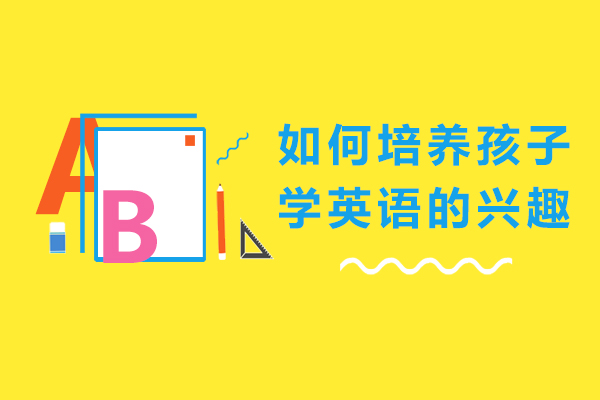 ?？谌绾闻囵B(yǎng)孩子學(xué)英語的興趣