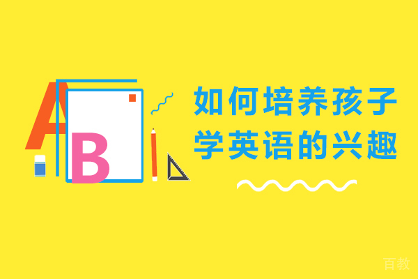 海口如何培养孩子学英语的兴趣