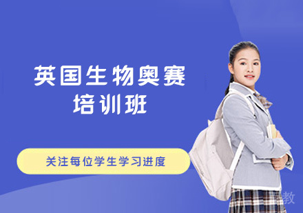 郑州英国生物奥赛培训班