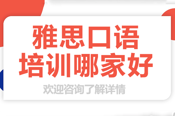 上海雅思口語培訓(xùn)哪家好