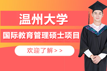 北京温州大学国际教育管理硕士项目