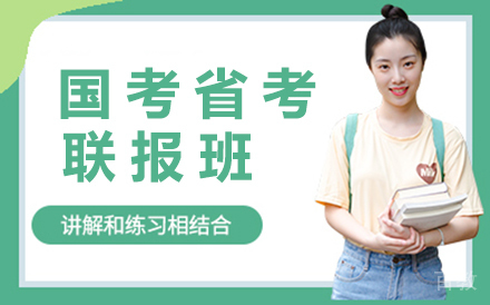 昆明国考省考联报班