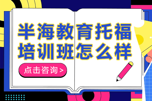 上海半海教育托福培訓(xùn)班怎么樣