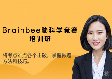 郑州Brainbee脑科学竞赛培训班