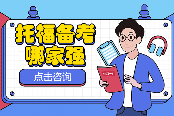 上海托福備考哪家強(qiáng)