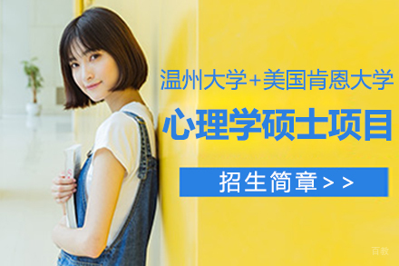 北京温州大学心理学硕士项目