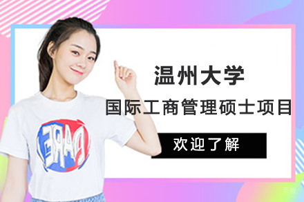 北京温州大学国际工商管理硕士项目