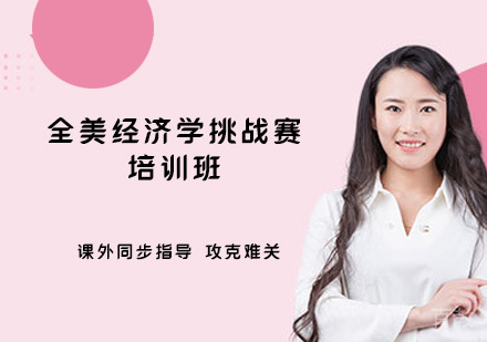 郑州全美经济学挑战赛培训班