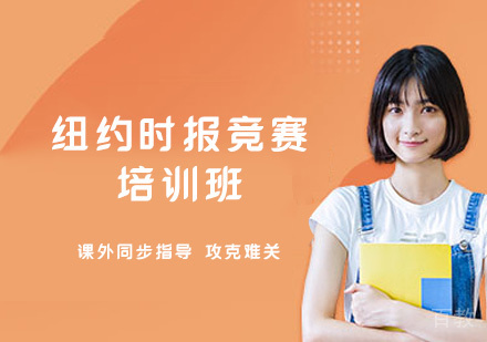 郑州纽约时报竞赛培训班
