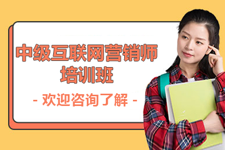 上海职业素养中级互联网营销师培训班