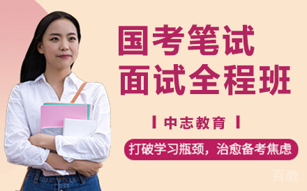 昆明国考笔试面试全程班