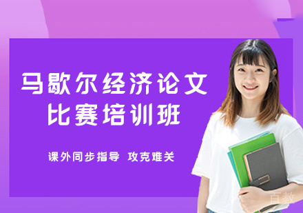 郑州马歇尔经济论文比赛培训班