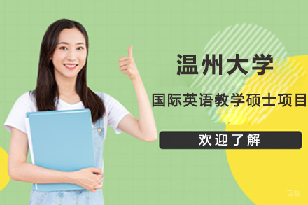 北京温州大学国际英语教学硕士项目