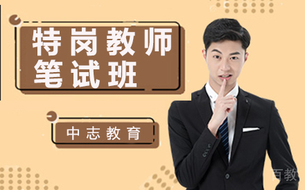 昆明特岗教师笔试班