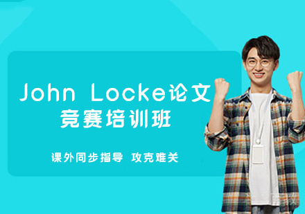 郑州John Locke论文竞赛培训班