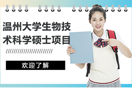 北京温州大学生物技术科学硕士项目