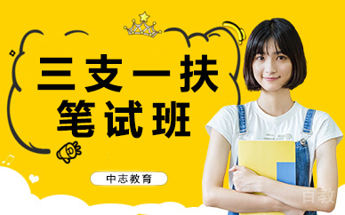 昆明三支一扶笔试班