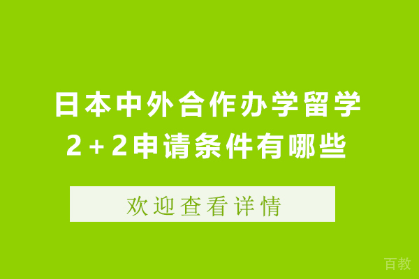 日本中外合作办学留学2+2申请条件有哪些