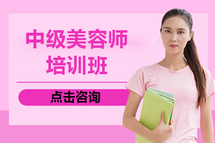 上海学历教育中级美容师培训班