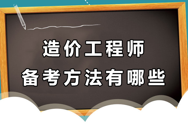 昆明造价工程师备考方法有哪些