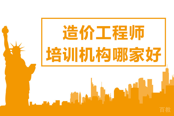昆明造价工程师培训机构哪家好