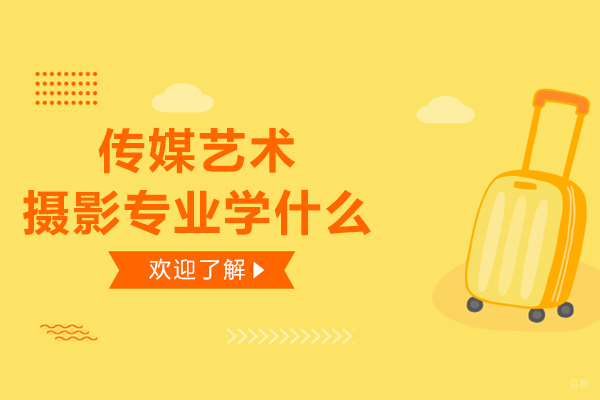 传媒艺术摄影专业学什么