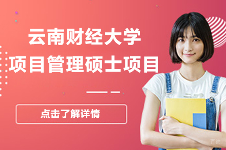 北京云南财经大学项目管理硕士项目