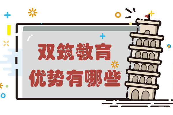 昆明双筑教育优势有哪些