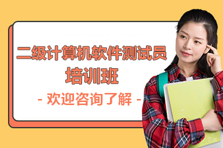 上海二级计算机软件测试员培训班