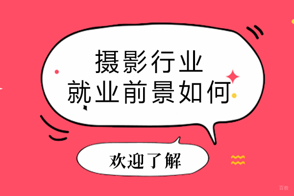摄影行业前景如何