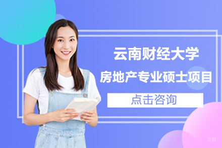 北京云南财经大学房地产专业硕士项目