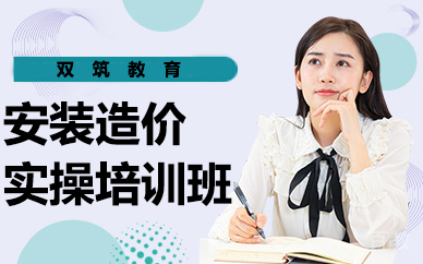 昆明建筑工程培训-昆明安装造价实操培训班