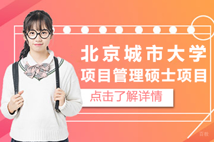 北京北京城市大学项目管理硕士项目