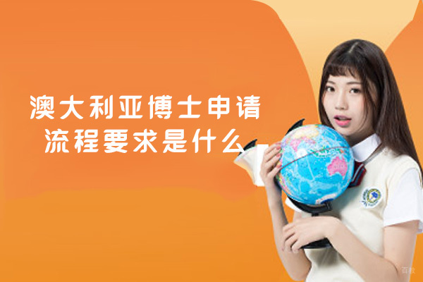 澳大利亚博士申请流程要求是什么