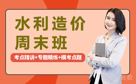 昆明建筑工程培训-昆明水利造价周末班