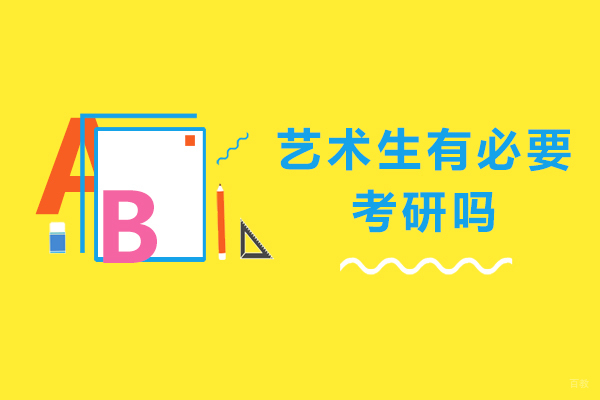 艺术生有必要考研吗