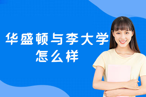 华盛顿与李大学怎么样